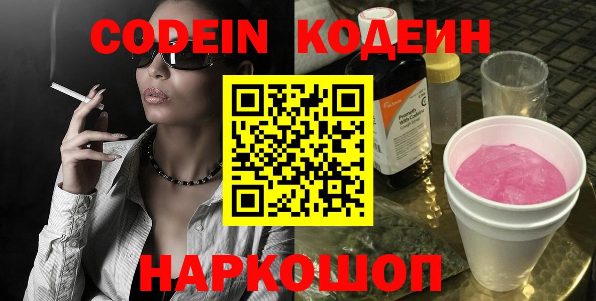 Кодеин напиток Lean (лин)  Вход с VPN  Казань 